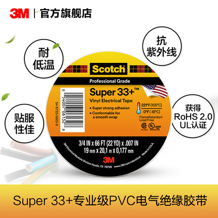 3MSuper33+/35#专业级PVC电气绝缘胶带