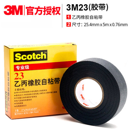 3M23#乙丙橡胶自粘绝缘胶带